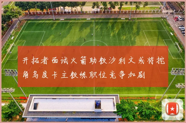 开拓者面试火箭助教沙利文或将挖角乌度卡主教练职位竞争加剧