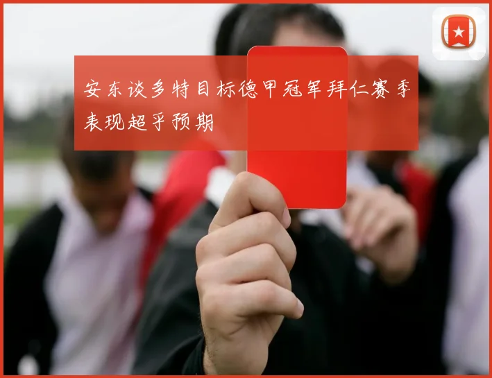 安东谈多特目标德甲冠军拜仁赛季表现超乎预期