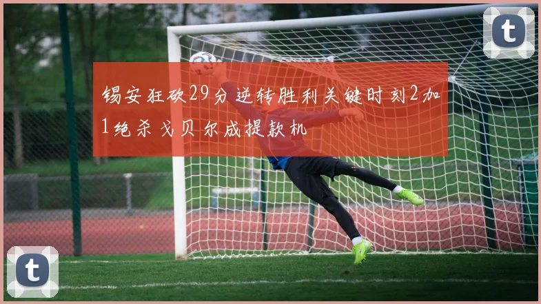 锡安狂砍29分逆转胜利关键时刻2加1绝杀戈贝尔成提款机