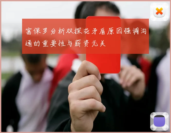 富保罗分析双探花矛盾原因强调沟通的重要性与薪资无关