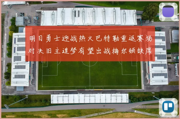 明日勇士迎战热火巴特勒重返赛场对决旧主追梦有望出战梅尔顿缺席