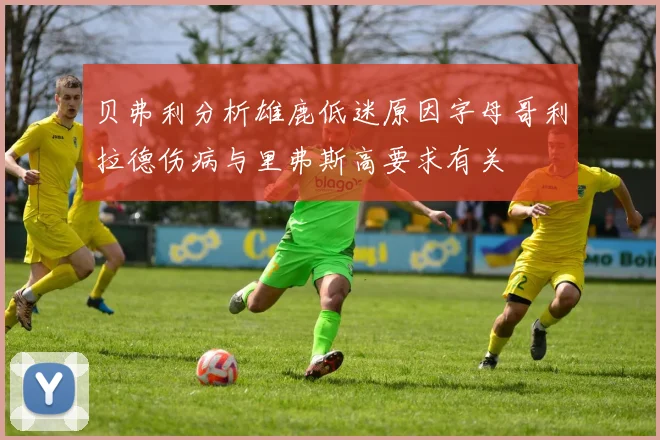 贝弗利分析雄鹿低迷原因字母哥利拉德伤病与里弗斯高要求有关